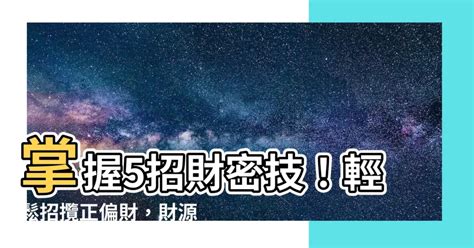 增加財運方法|風水師：提高正偏財運的「5種方法」 